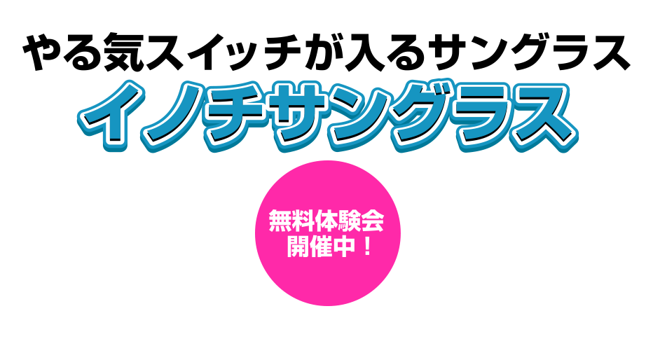 やる気スイッチが入るサングラス