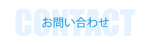 お問い合わせ