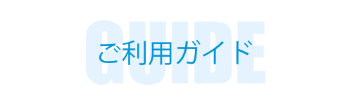 ご利用ガイド