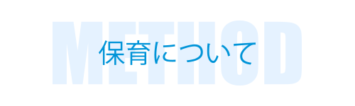 保育について